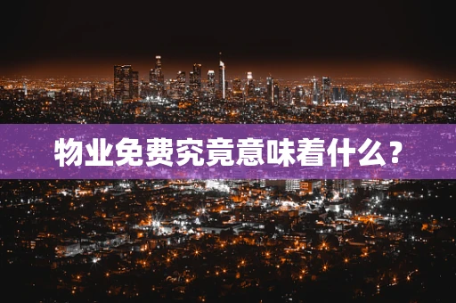 物业免费究竟意味着什么？