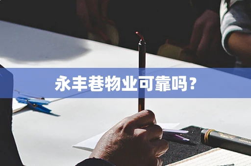 永丰巷物业可靠吗？