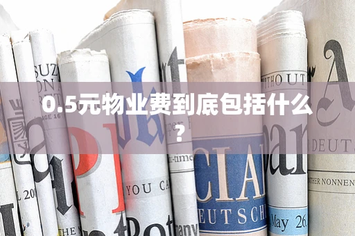 0.5元物业费到底包括什么？