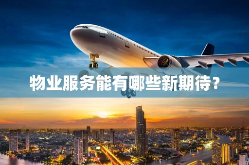 物业服务能有哪些新期待？