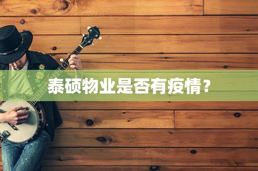 泰硕物业是否有疫情？