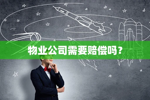 物业公司需要赔偿吗？