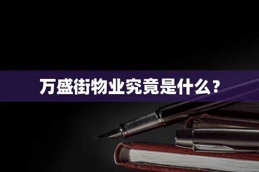 万盛街物业究竟是什么？