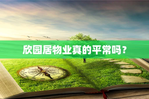 欣园居物业真的平常吗？