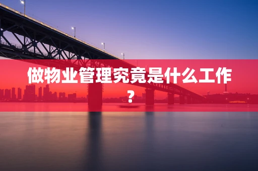 做物业管理究竟是什么工作？