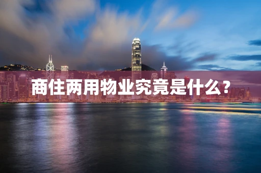 商住两用物业究竟是什么？