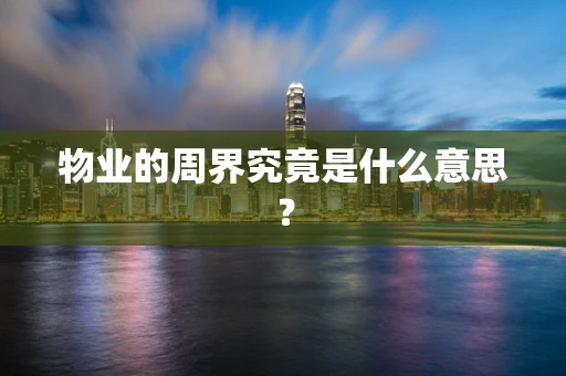 物业的周界究竟是什么意思？