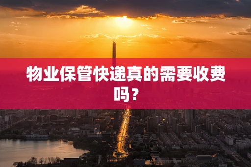 物业保管快递真的需要收费吗？