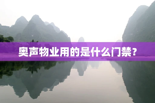 奥声物业用的是什么门禁？