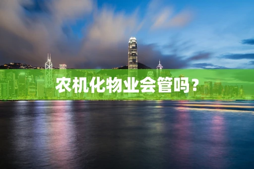 农机化物业会管吗？