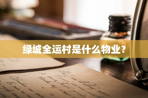 绿城全运村是什么物业？