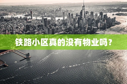 铁路小区真的没有物业吗？
