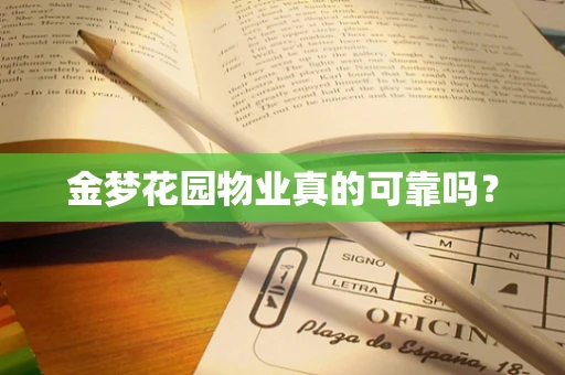金梦花园物业真的可靠吗？