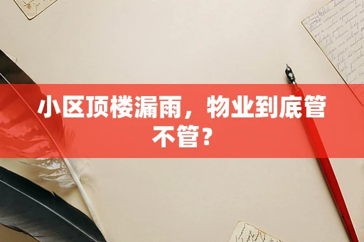 小区顶楼漏雨，物业到底管不管？