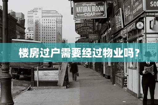 楼房过户需要经过物业吗？