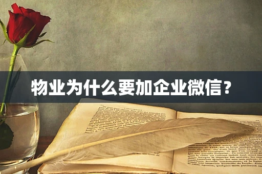 物业为什么要加企业微信？