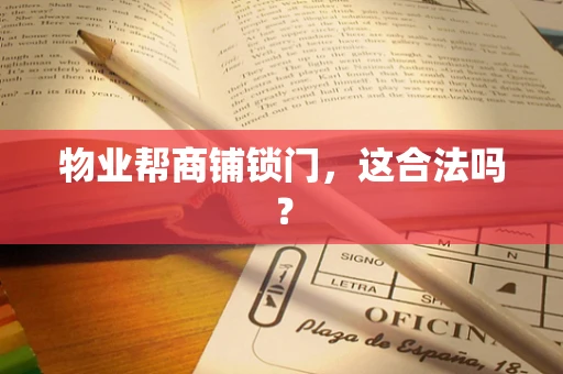 物业帮商铺锁门，这合法吗？