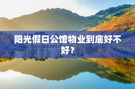 阳光假日公馆物业到底好不好？