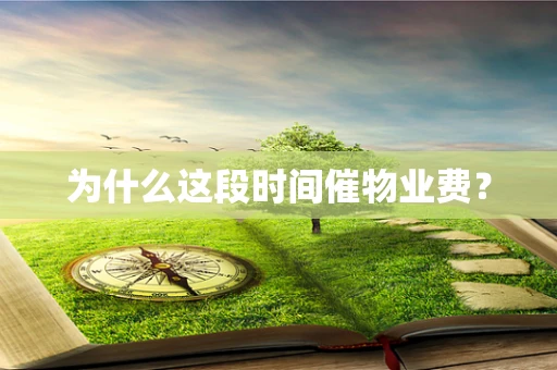 为什么这段时间催物业费？