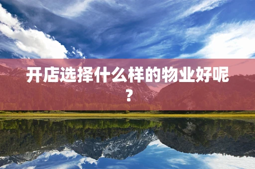 开店选择什么样的物业好呢？