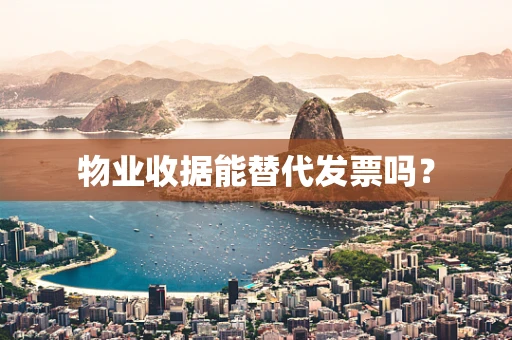 物业收据能替代发票吗？