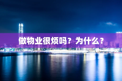 做物业很烦吗？为什么？