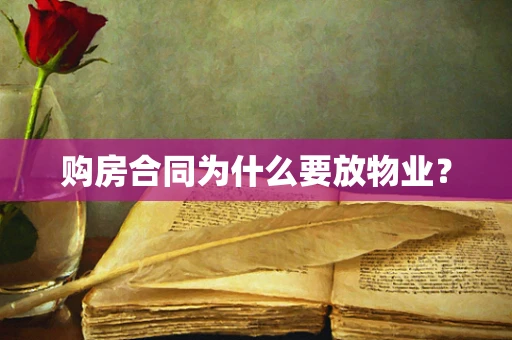 购房合同为什么要放物业？