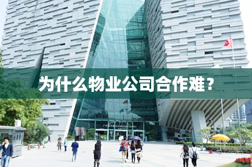 为什么物业公司合作难？