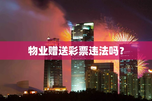 物业赠送彩票违法吗？