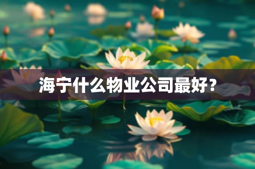 海宁什么物业公司最好？
