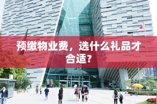 预缴物业费，选什么礼品才合适？