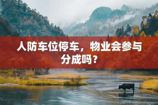 人防车位停车，物业会参与分成吗？