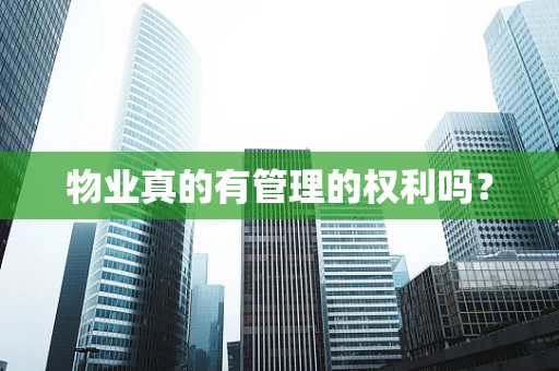 物业真的有管理的权利吗？