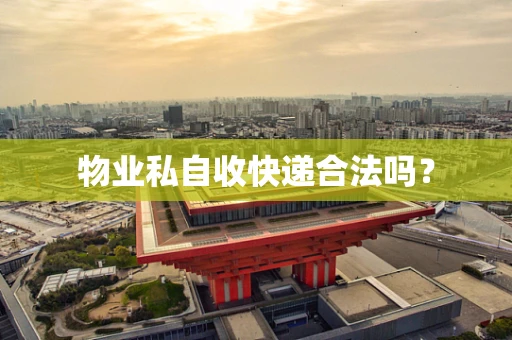 物业私自收快递合法吗？