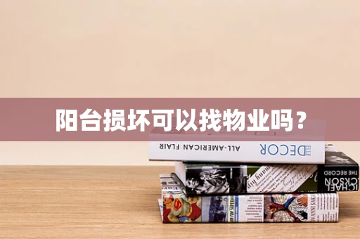 阳台损坏可以找物业吗？