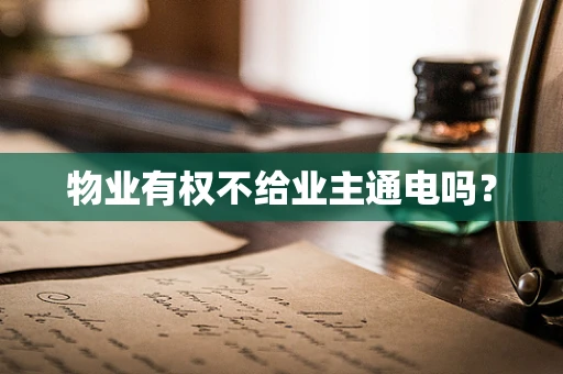 物业有权不给业主通电吗？