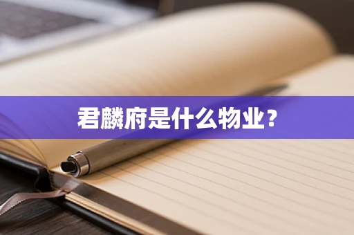 君麟府是什么物业？