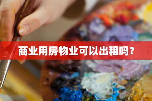 商业用房物业可以出租吗？