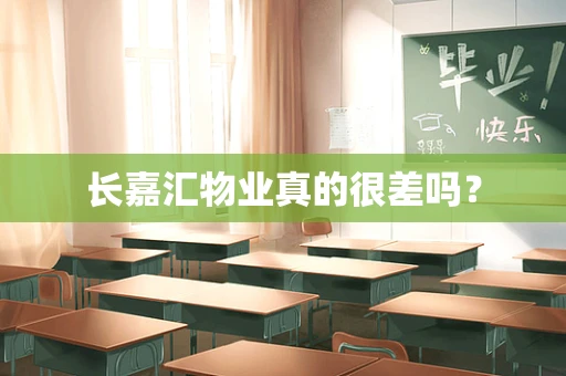 长嘉汇物业真的很差吗？