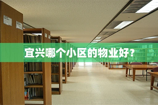 宜兴哪个小区的物业好？