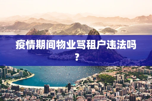 疫情期间物业骂租户违法吗？
