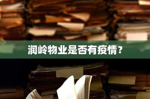 润岭物业是否有疫情？