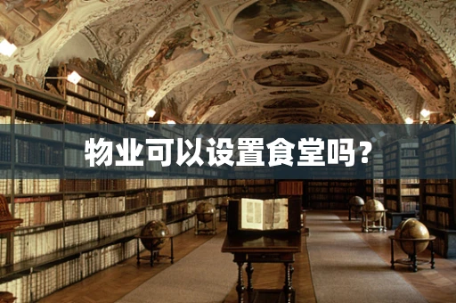 物业可以设置食堂吗？
