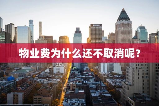 物业费为什么还不取消呢？