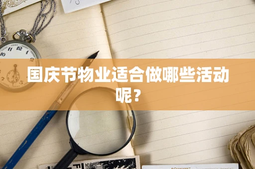 国庆节物业适合做哪些活动呢？