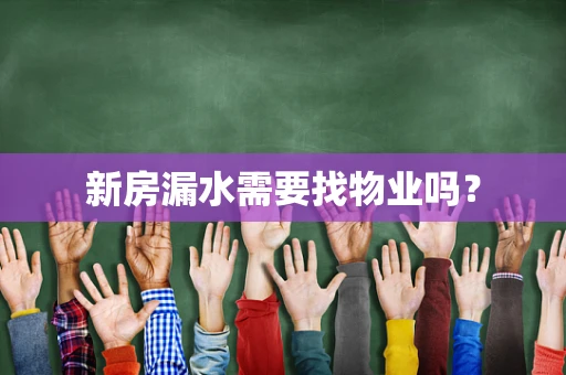 新房漏水需要找物业吗？