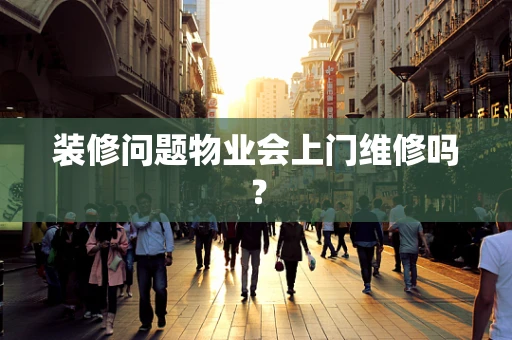 装修问题物业会上门维修吗？