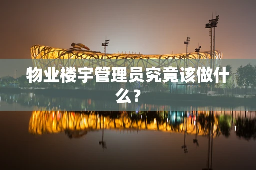 物业楼宇管理员究竟该做什么？