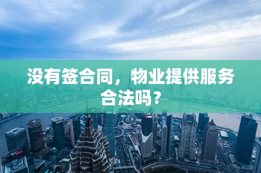 没有签合同，物业提供服务合法吗？