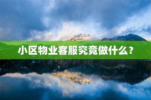 小区物业客服究竟做什么？